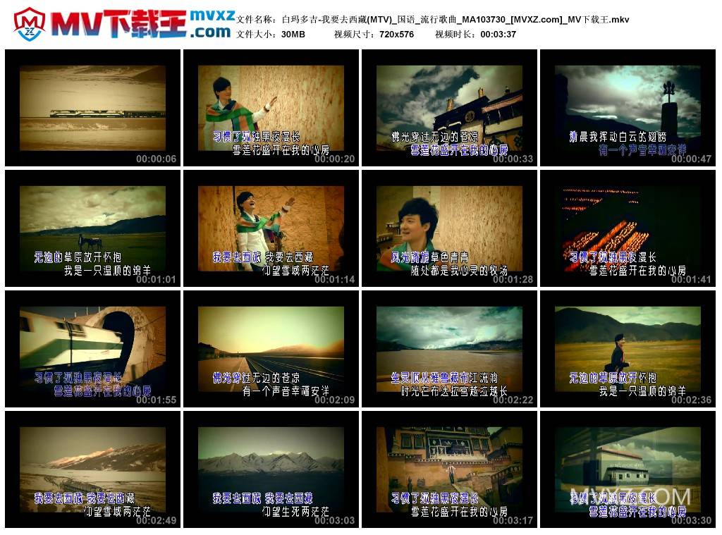 白玛多吉-我要去西藏(MTV)_国语_流行歌曲_MA103730